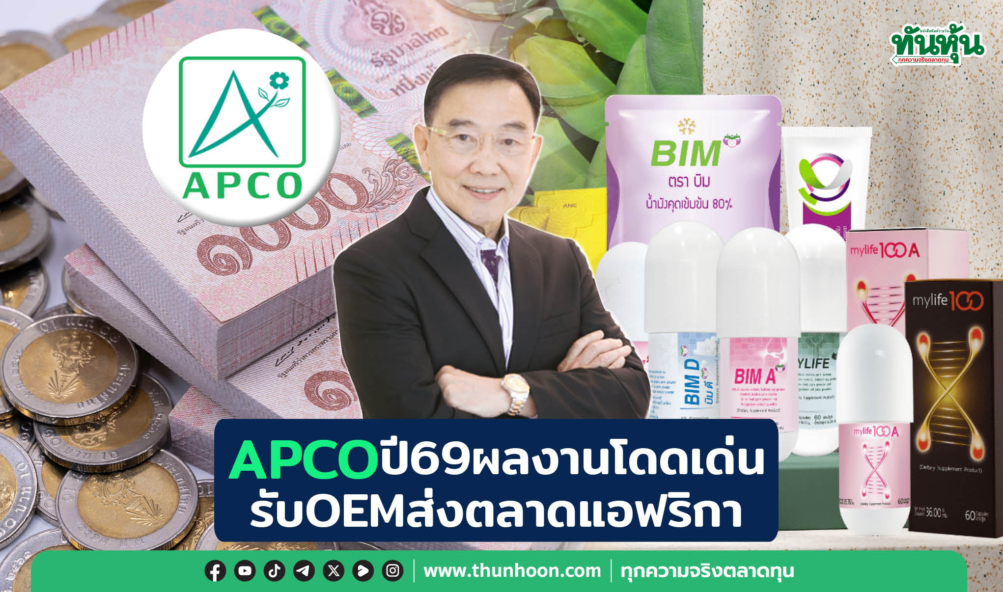 APCOปี69ผลงานโดดเด่น รับOEMส่งตลาดแอฟริกา